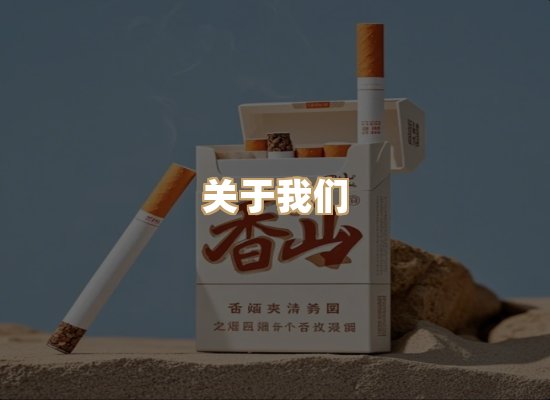 关于祥菊系香烟平台